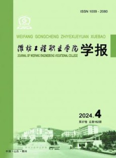 潍坊工程职业学院学报